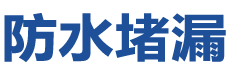 泰州防水补漏公司